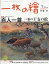 一枚の繪 2019年 01月号 [雑誌]