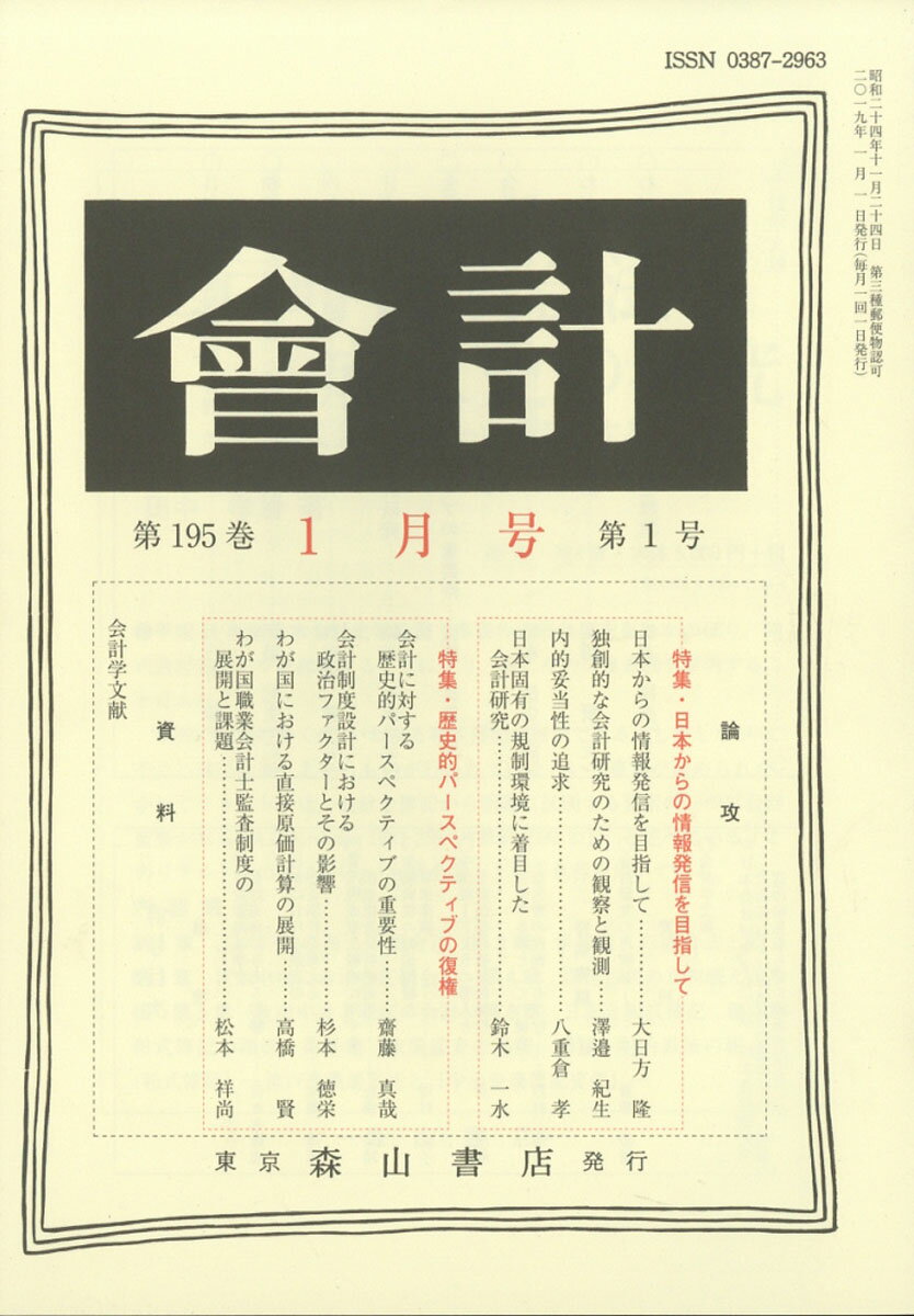 會計 2019年 01月号 [雑誌]