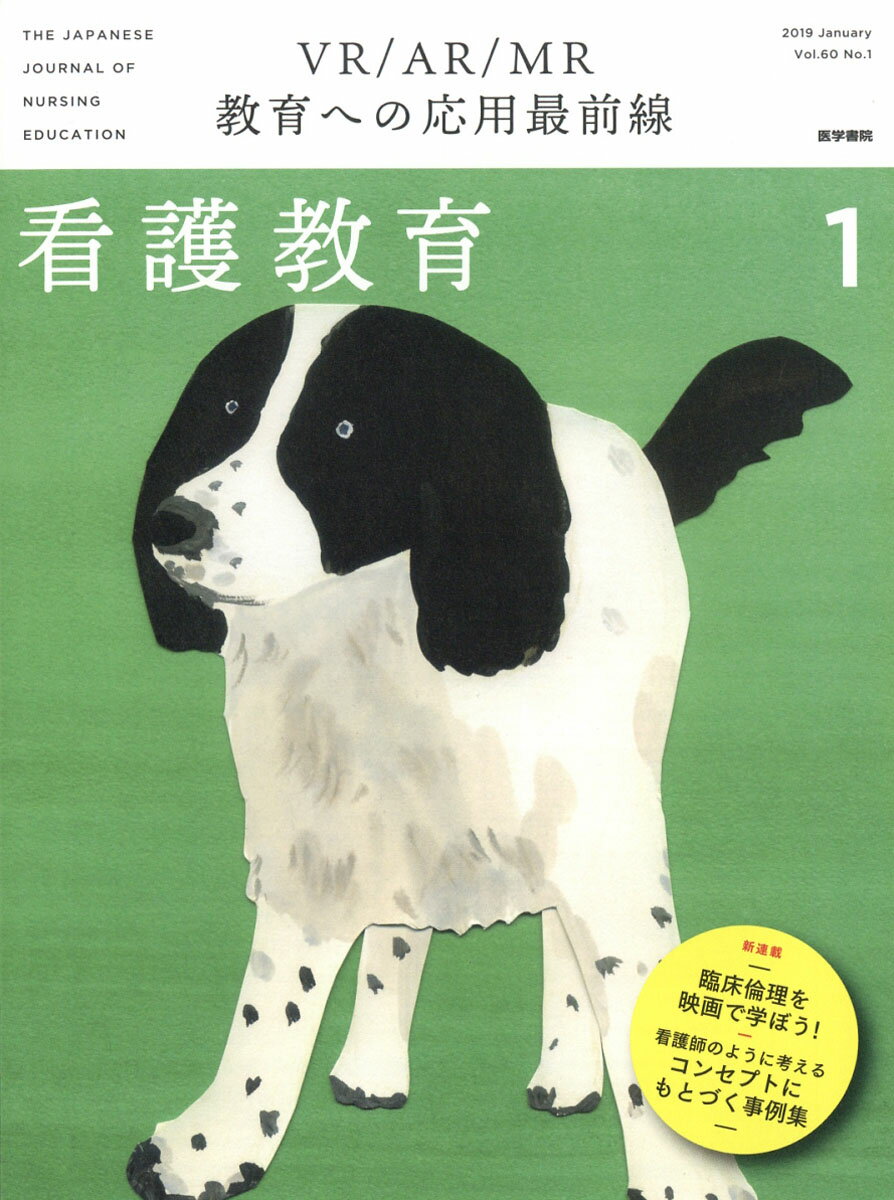 看護教育 2019年 01月号 [雑誌]