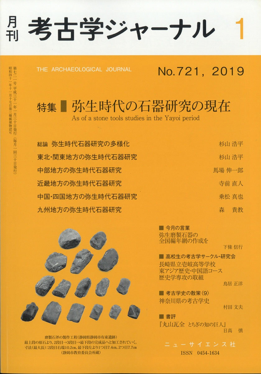 考古学ジャーナル 2019年 01月号 [雑誌]