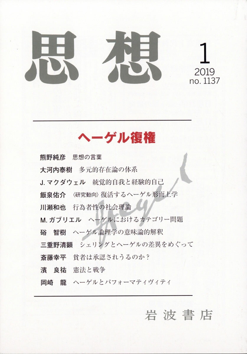 思想 2019年 01月号 [雑誌]