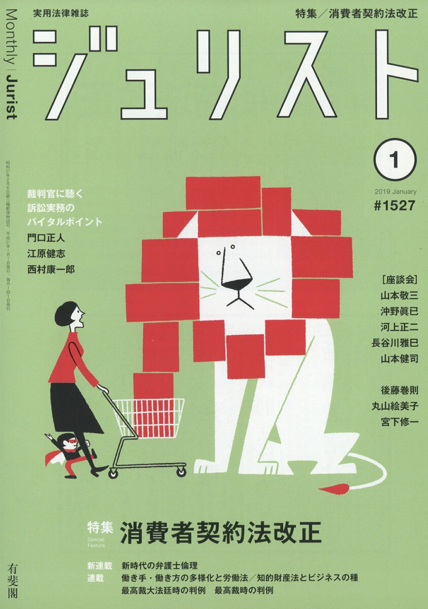 Jurist (ジュリスト) 2019年 01月号 [雑誌]