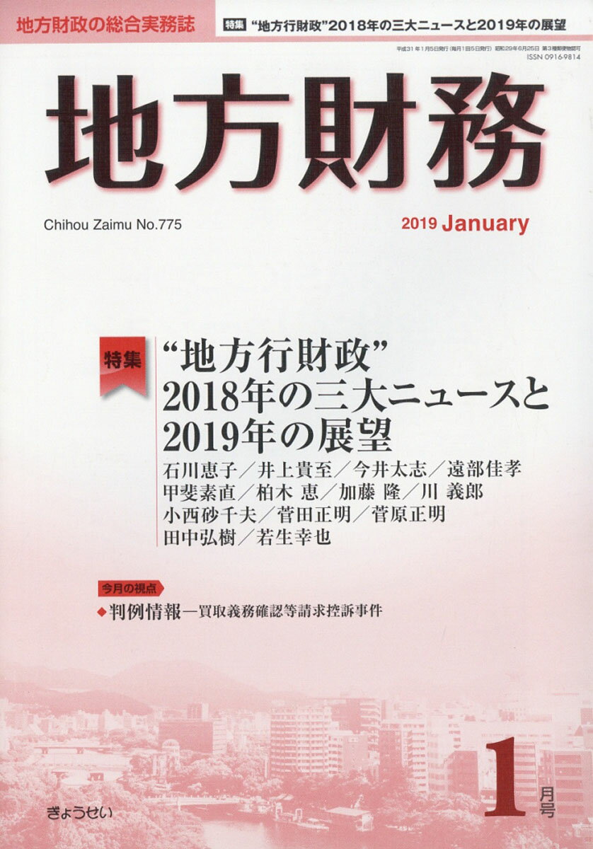 地方財務 2019年 01月号 [雑誌]