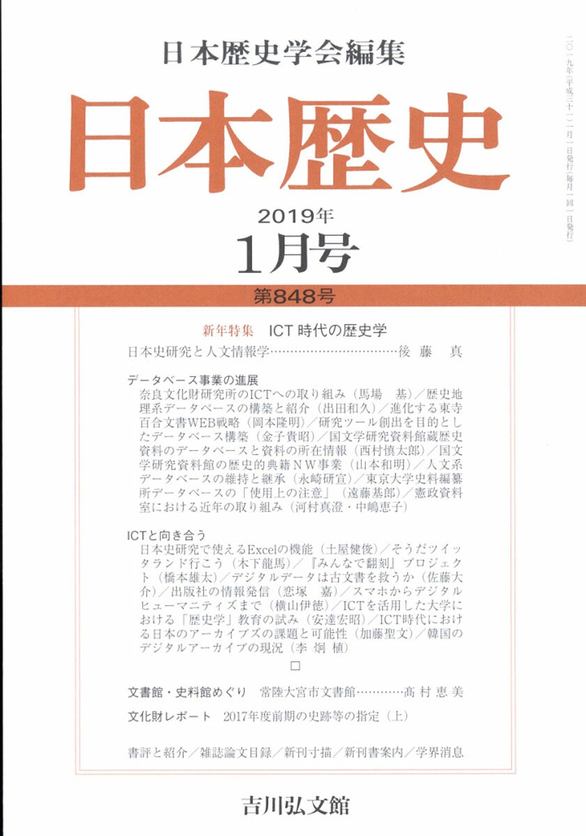 日本歴史 2019年 01月号 [雑誌]