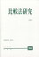 比較法研究 2019年 01月号 [雑誌]