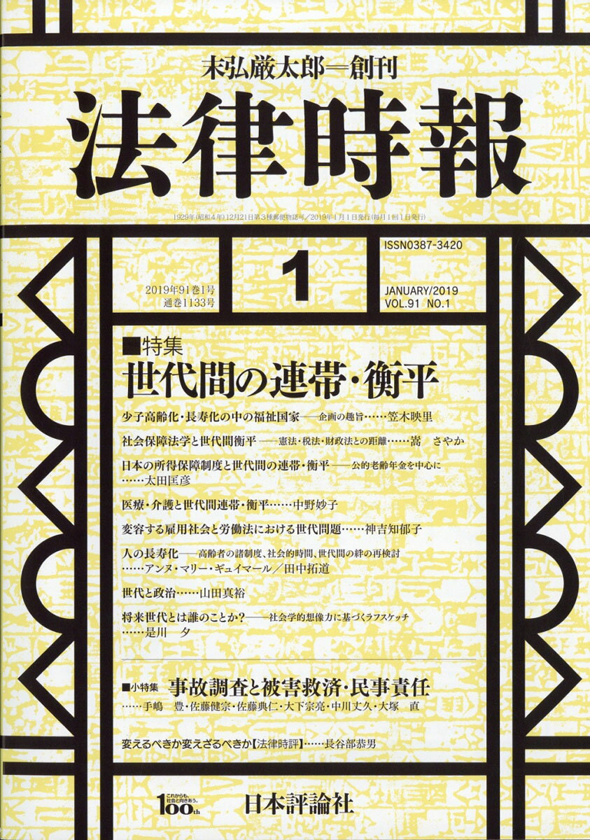 法律時報 2019年 01月号 [雑誌]