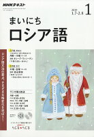 NHK ラジオ まいにちロシア語 2019年 01月号 [雑誌]