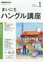 NHK ラジオ まいにちハングル講座 2019年 01月号 [雑誌]