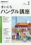 NHK ラジオ まいにちハングル講座 2019年 01月号 [雑誌]