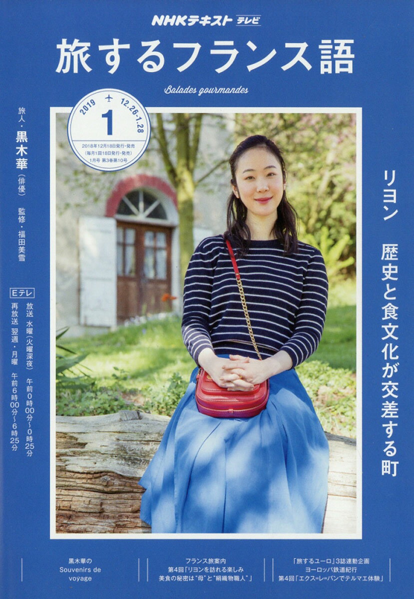 旅するフランス語 2019年 01月号 [雑誌]