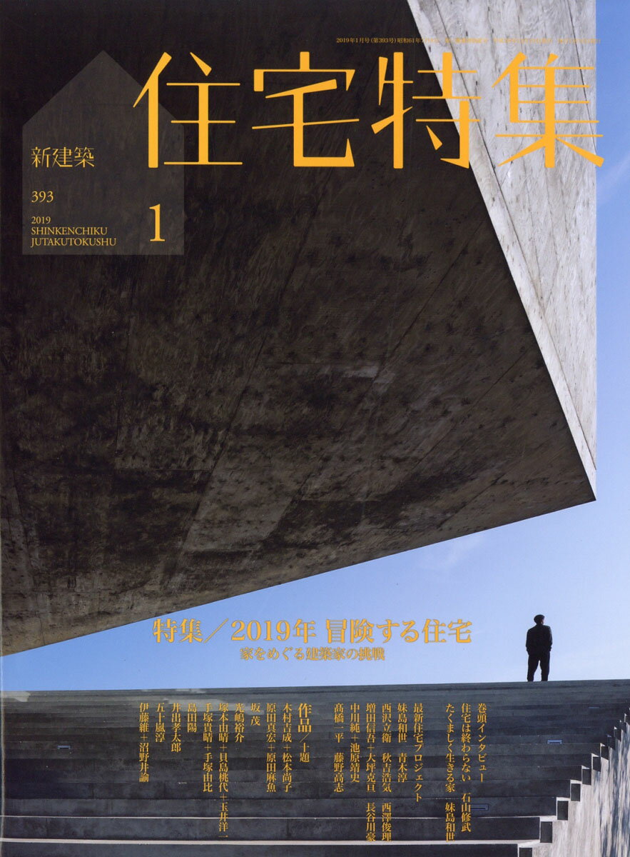 新建築 住宅特集 2019年 01月号 [雑誌]