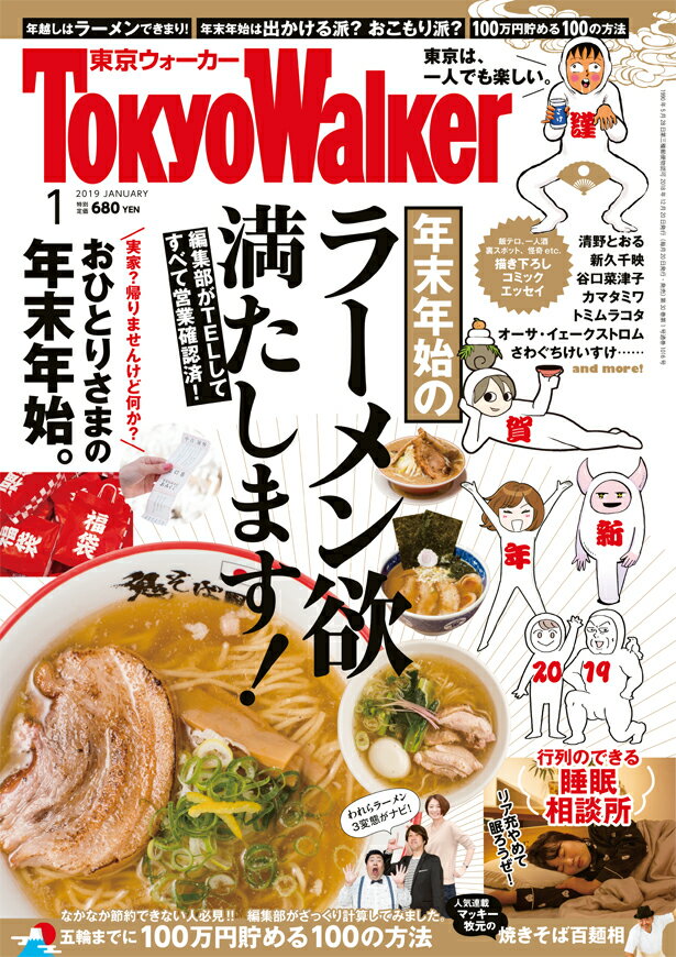 Tokyo Walker (東京ウォーカー) 2019年 01月号 [雑誌]