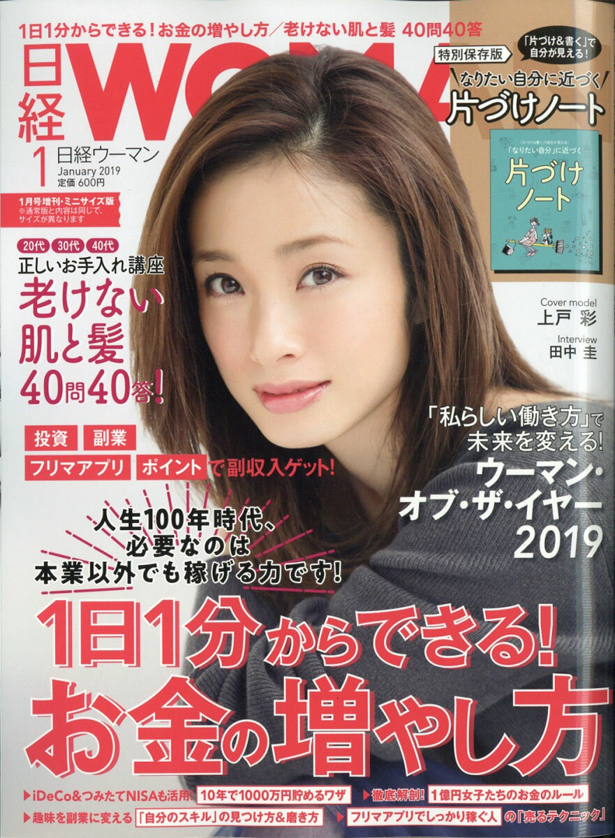 日経WOMAN (ウーマン) ミニサイズ版 2019年 01月号 [雑誌]