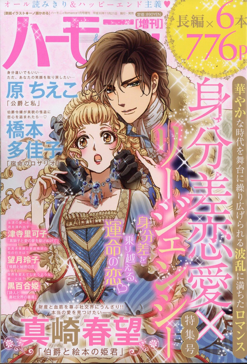 ハーモニィRomance (ロマンス) 身分差恋愛×リージェンシー 2019年 01月号 [雑誌]