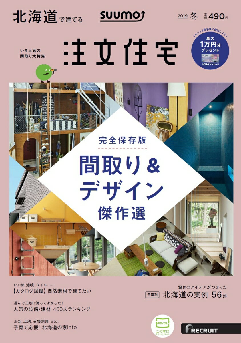 SUUMO注文住宅 北海道で建てる 2019年冬号 [雑誌]