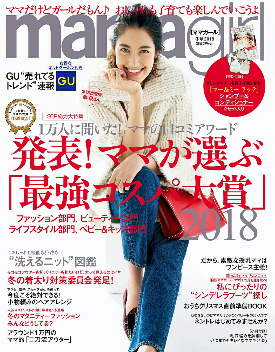 mamagirl (ママガール) 2019年 01月号 [雑誌]