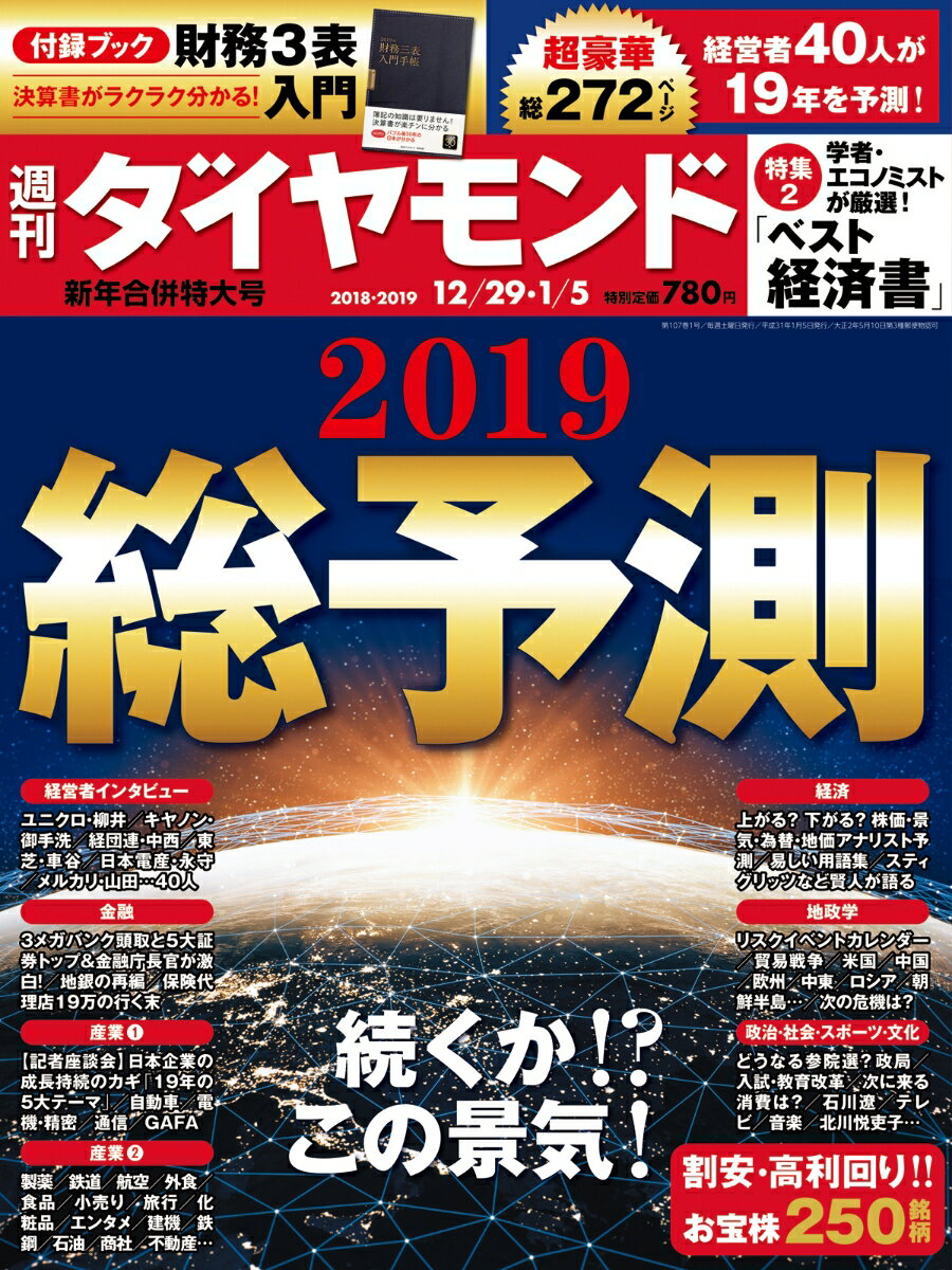 週刊ダイヤモンド 2018年12/29・2019年 1/5 新年合併特大号 [雑誌] (2019総予測)