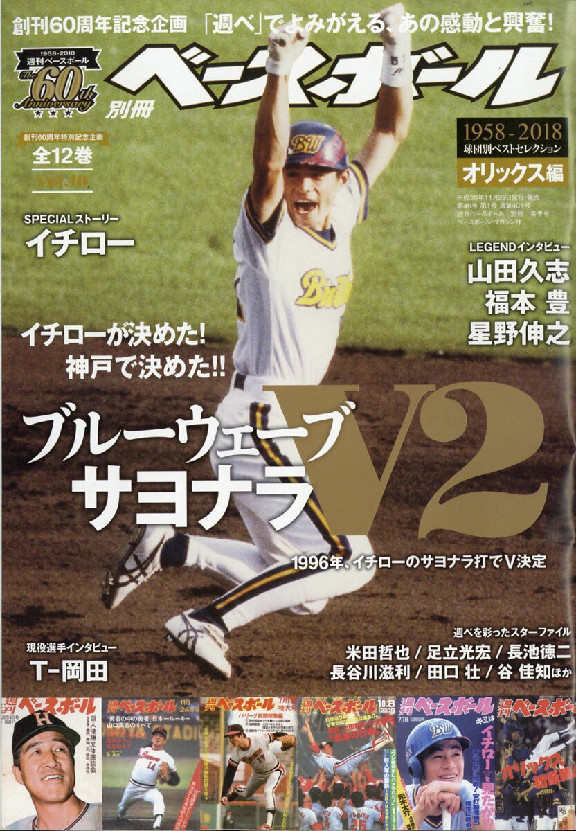 週刊ベースボール増刊 週刊ベースボール60周年ベスト・セレクション(10)オリックス編 2019年 1/5号 [雑誌]