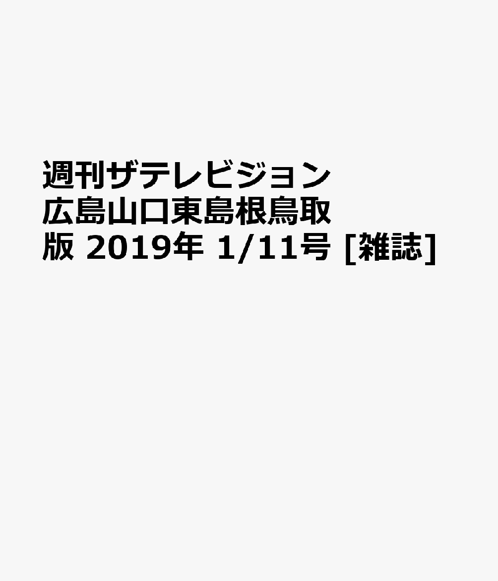 週刊ザテレビジョン広島山口東島根鳥取版 2019年 1/11号 [雑誌]