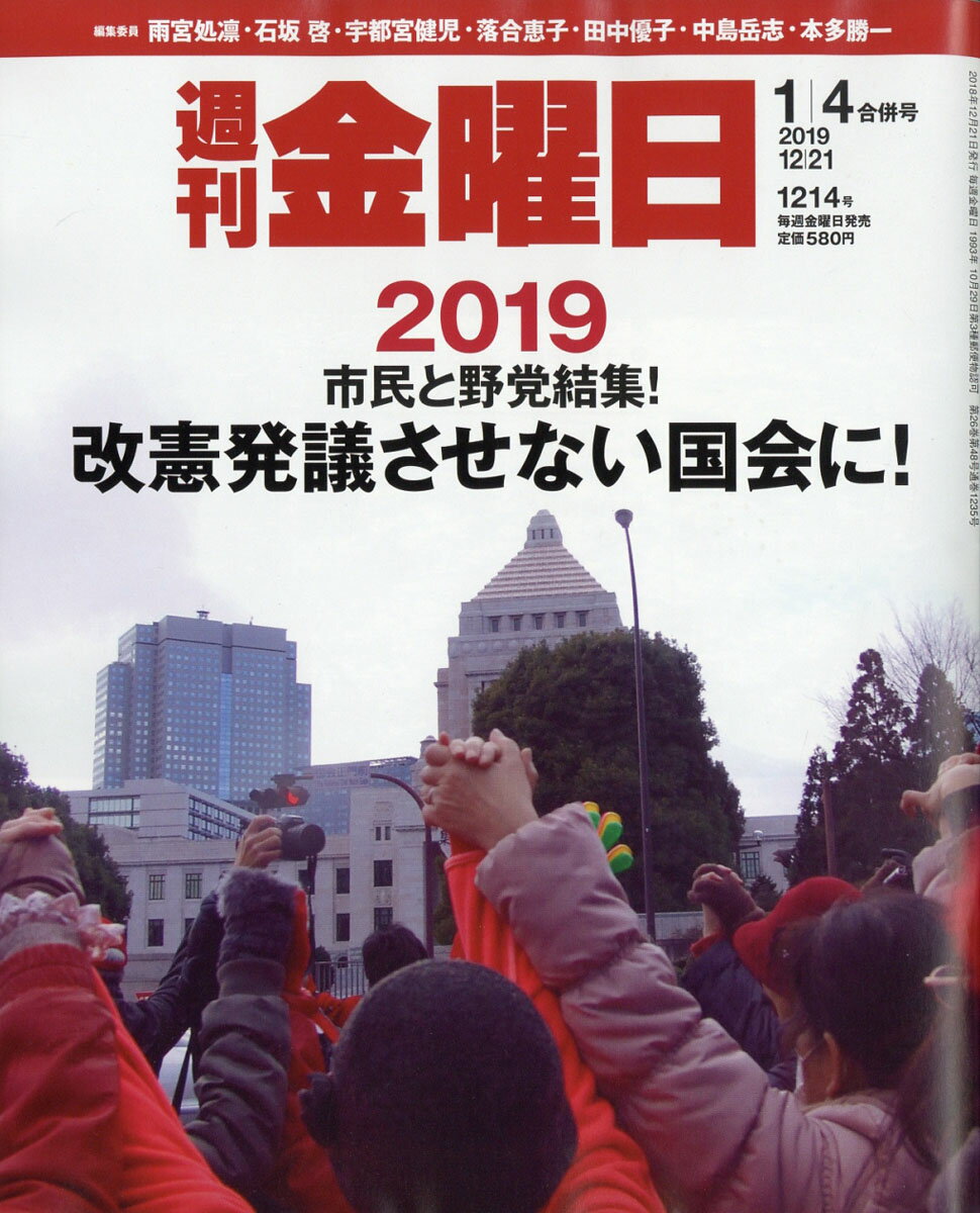 週刊 金曜日 2019年 1/4号 [雑誌]