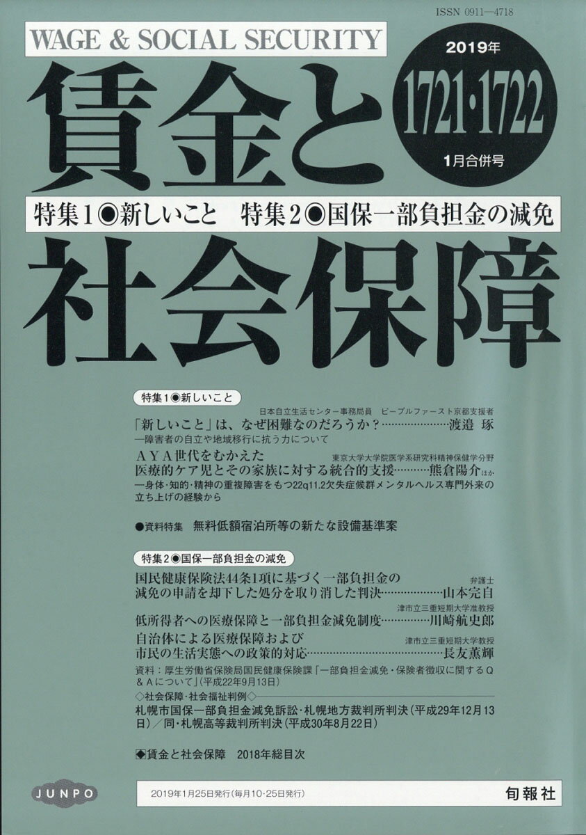 賃金と社会保障 2019年 1/25号 [雑誌]