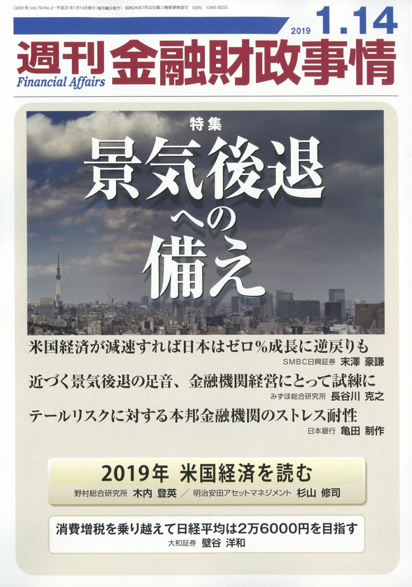 週刊 金融財政事情 2019年 1/14号 [雑誌]