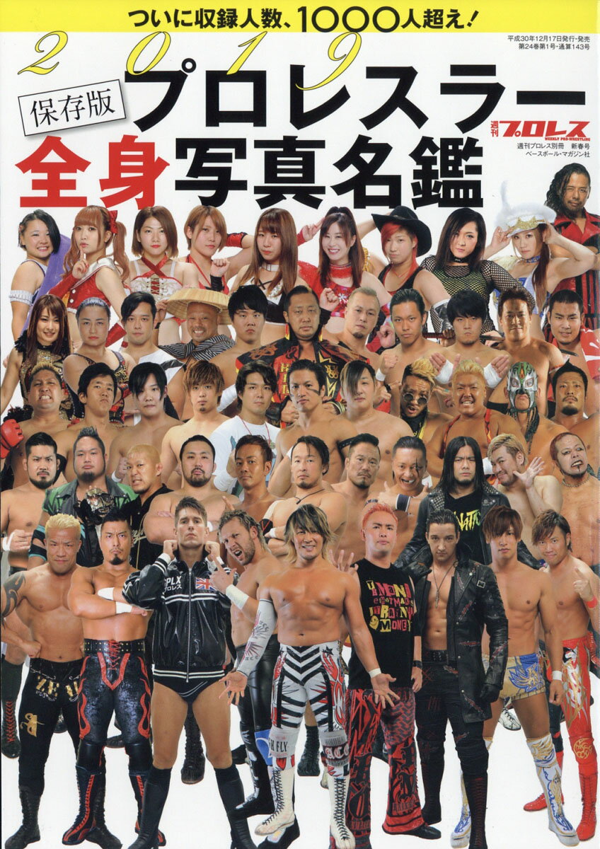 週刊ベースボール増刊 2018 プロレスラー 全身写真名鑑 2019年 1/3号 [雑誌]