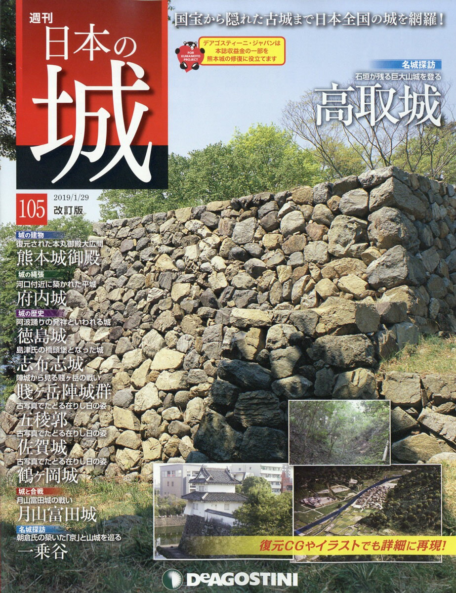 週刊 日本の城 改訂版 2019年 1/29号 [雑誌]