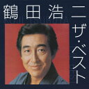 鶴田浩二 ザ・ベスト [ 鶴田浩二 ]