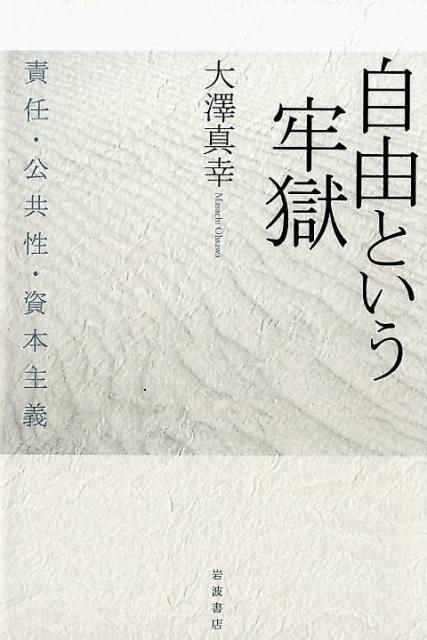 自由という牢獄