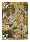 源氏物語　（五） 梅枝ー若菜 下 [ 柳井　滋 ]