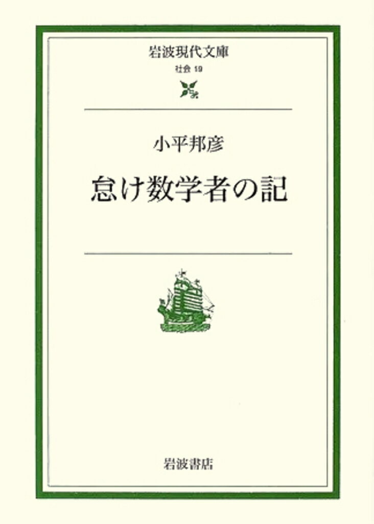 怠け数学者の記 （岩波現代文庫 社会19） 小平 邦彦