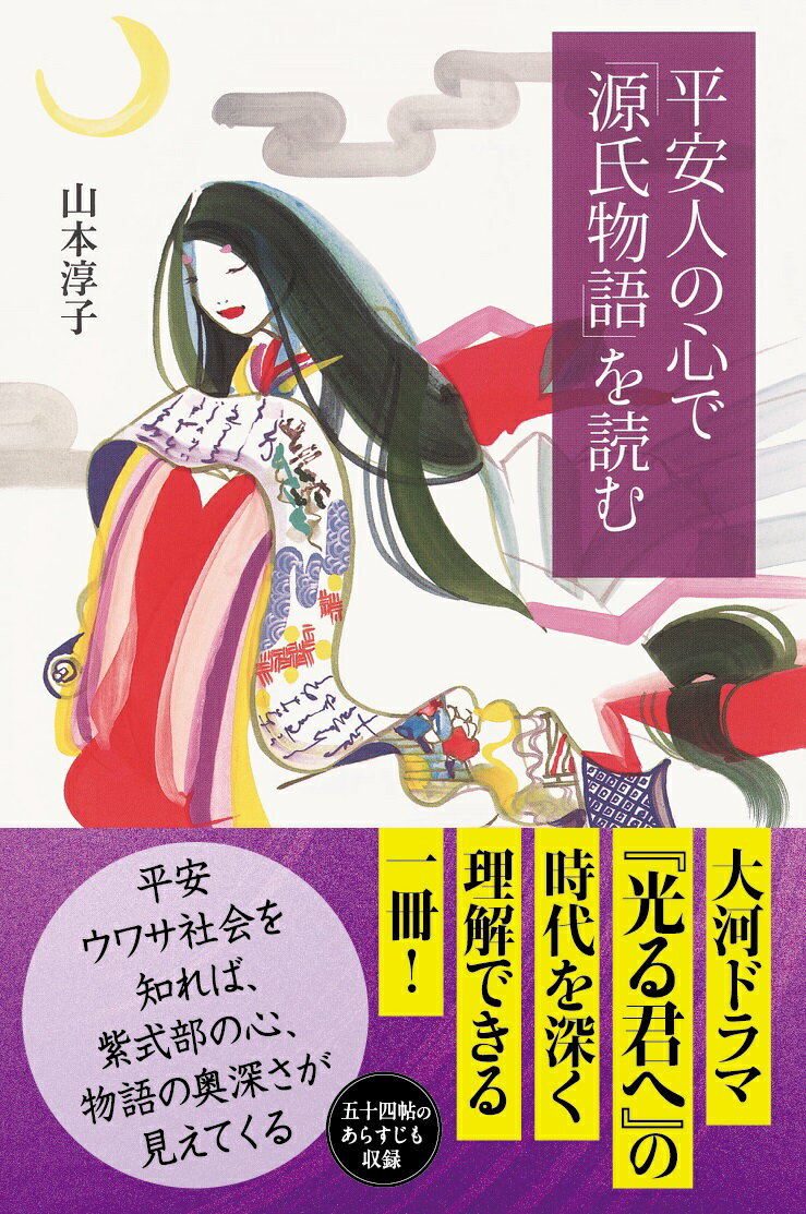 平安人の心で「源氏物語」を読む 