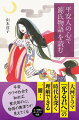 平安貴族の意識と記憶をひもとき、リアルな宮廷社会へと読者を誘う。そこに生きた平安人と同じ心で読めば、『源氏物語』の本当の面白さが、その奥深さが見えてくる。なぜ、宮廷の女君たちは、かくも熱中したのか？平安をひもとく全六十五編！