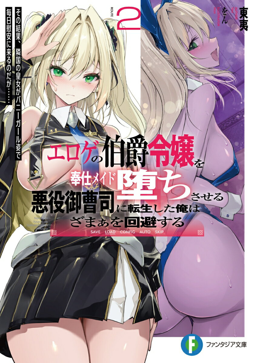 エロゲの伯爵令嬢を奉仕メイド堕ちさせる悪役御曹司に転生した俺はざまぁを回避する2 その結果、隣国の皇女がバニーガール姿で毎日慰安に来るのだが…… （ファンタジア文庫） [ 東夷 ]