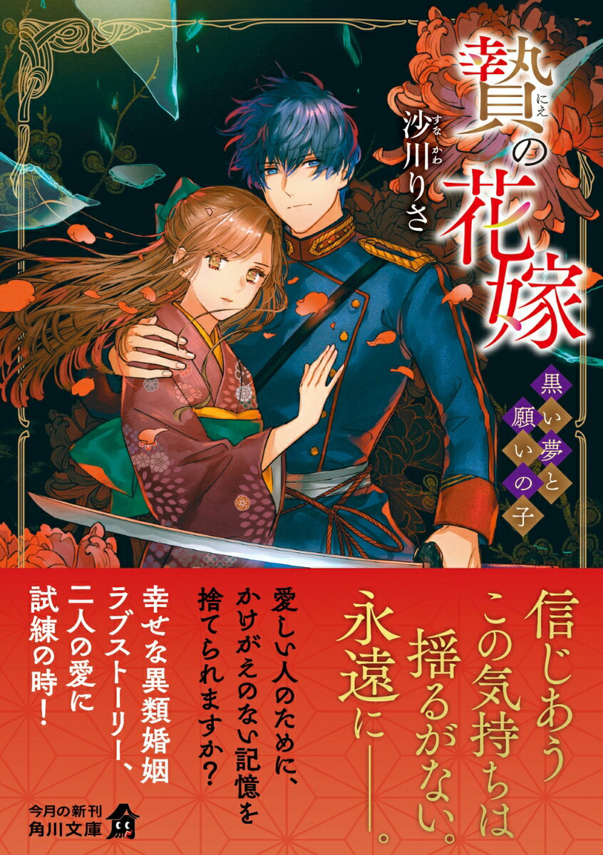 贄の花嫁 黒い夢と願いの子(3) (角川文庫)...の紹介画像2