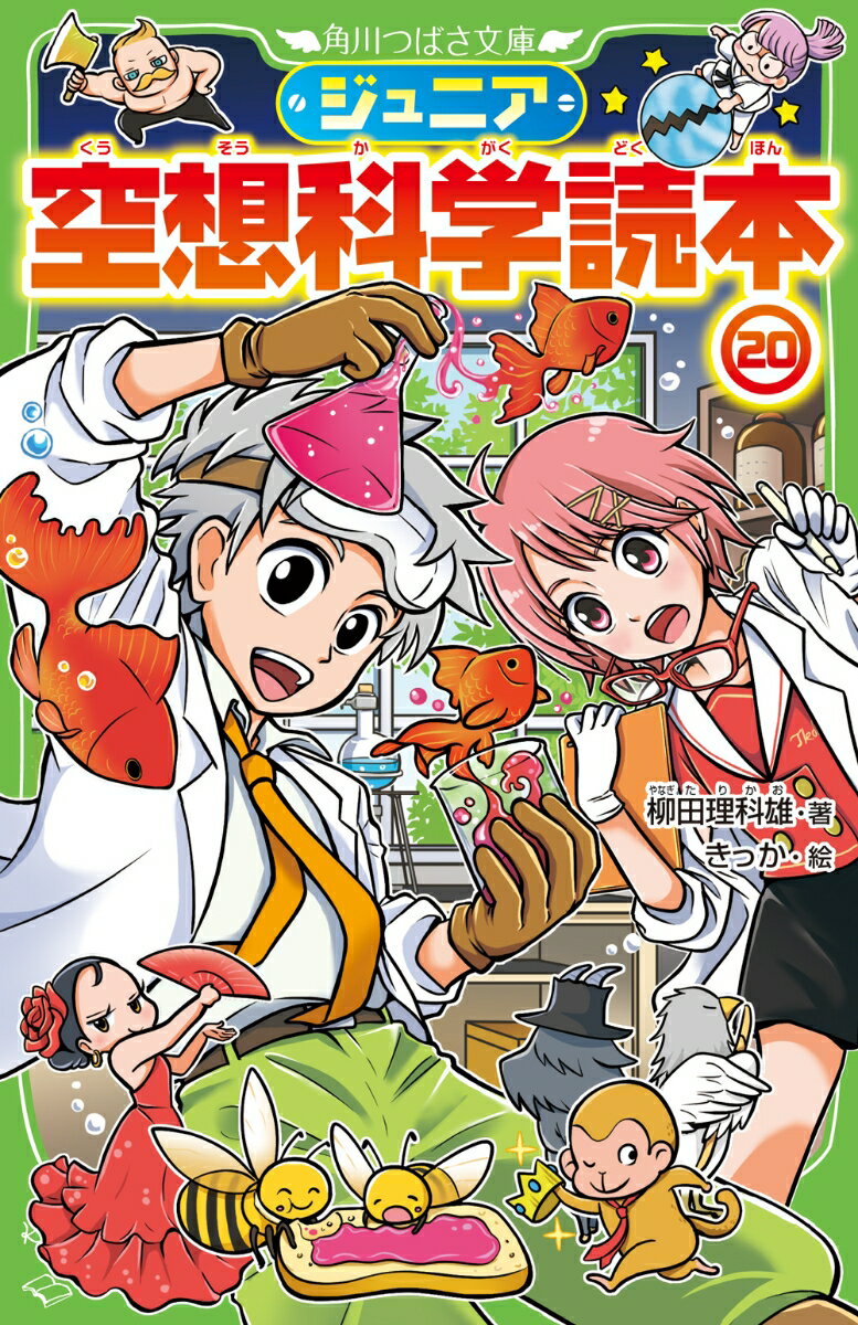 なんと「ジュニア空想科学読本」シリーズも20冊目。
感謝の心を込めて、本書ではスケールの大きなできごとをたくさん検証しよう。
『ジャイアント・ジャム・サンド』ではハチ400万匹をパンで退治した！
天才キャラはIQ100億、体温計は超能力で92.8℃を叩き出す！
 どれもこれもすごい。本書を楽しむキミの好奇心もすごい！