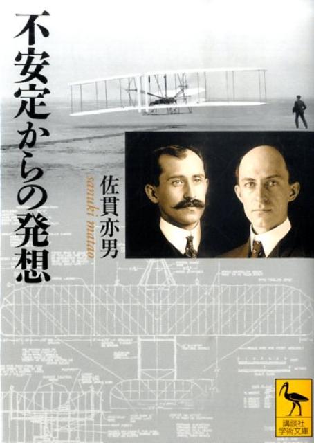 ライト兄弟はどうして大空を飛べたのか。それを可能にしたものは、勇気と主体的な制御思想だった。空が不安定なものであることを受け入れ、過度な安定に身を置かず、自らが操縦桿を握ることで安定を生み出すのだと。それはわれわれの人生に重なる発想ではないかー。現代社会を生きる人々に航空工学の泰斗が贈る不安定な時代を生き抜く逆転の発想。