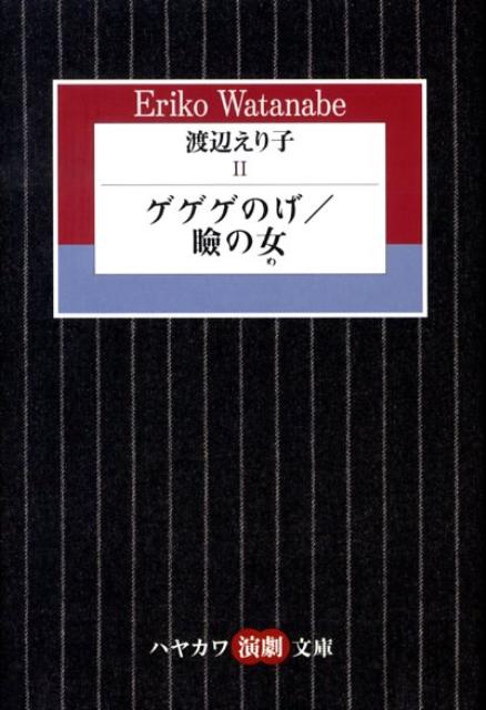 渡辺えり子（2） ゲゲゲのげ （ハヤカワ演劇文庫） [ 渡辺えり子 ]