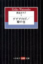 渡辺えり子（2） ゲゲゲのげ （ハヤカワ演劇文庫） 渡辺えり子