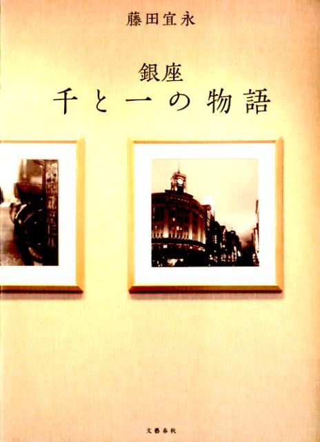 銀座千と一の物語