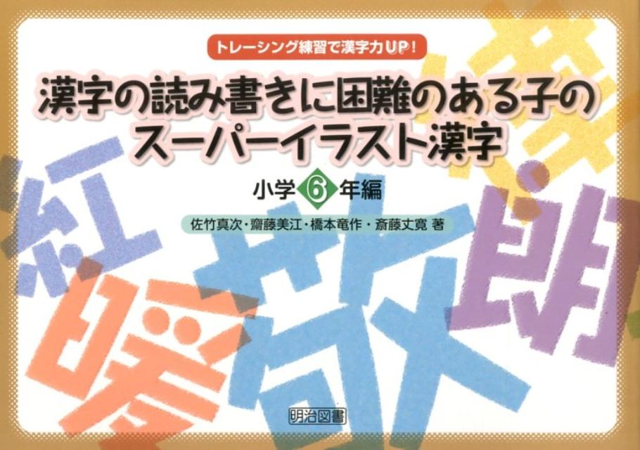 漢字の読み書きに困難のある子のスーパーイラスト漢字（小学6年編）