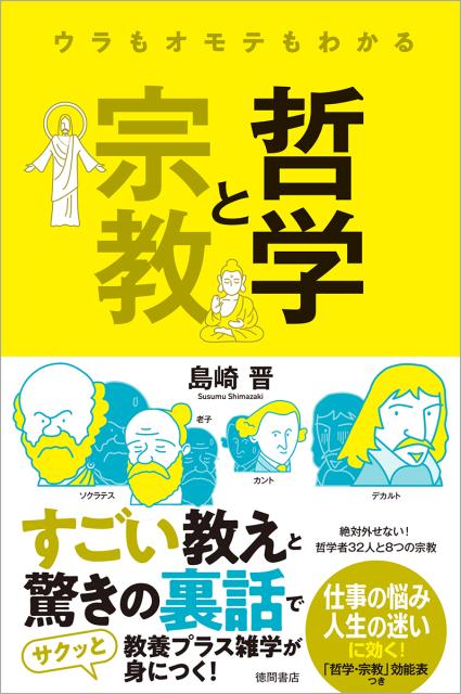 絶対外せない！哲学者３２人と８つの宗教。すごい教えと驚きの裏話で教養プラス雑学が身につく！仕事の悩み人生の迷いに効く！「哲学・宗教」効能表つき。