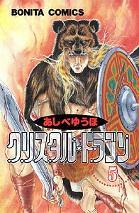 クリスタル・ドラゴン（5） （ボニータコミックス） [ あしべゆうほ ]