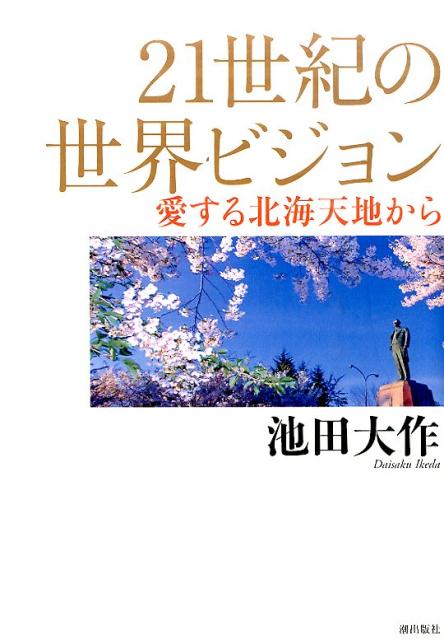 21世紀の世界ビジョン