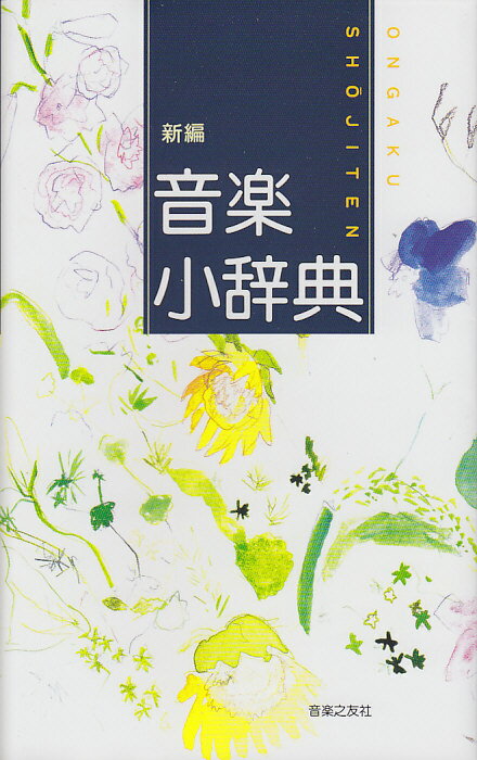 最新の研究成果と情報を盛りこんだ新編集の音楽辞典。西洋音楽を中心に、日本伝統音楽、民族音楽、ポピュラー音楽の全ジャンルにわたって、楽語、楽器、人名、曲名など約３２００項目を収録。理論しやすいように、理論関係の項目には譜例を、楽器項目には図版をできるだけ添えた。