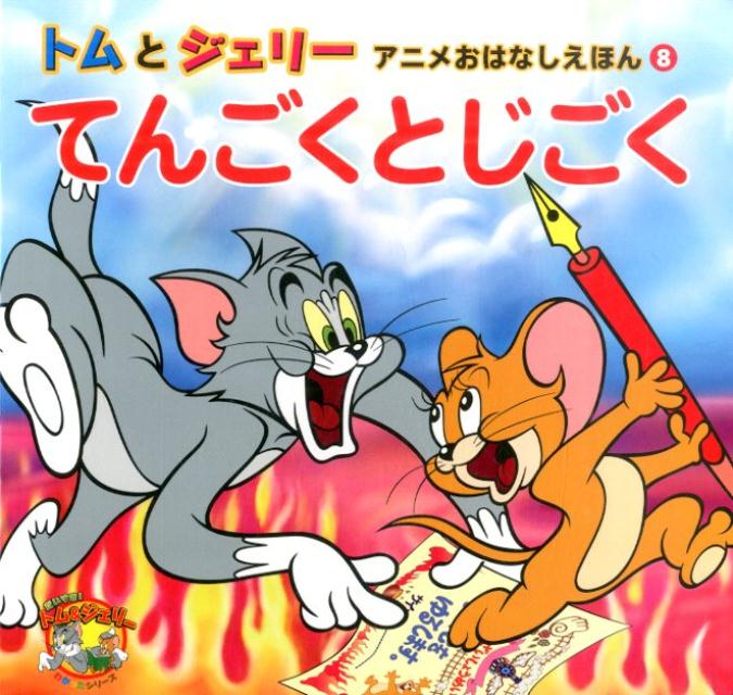 てんごくとじごく