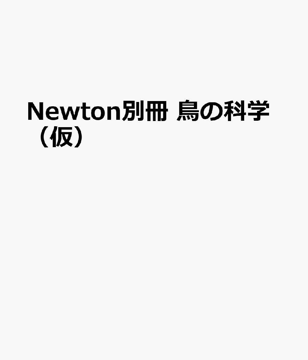 Newton別冊 鳥の科学（仮）