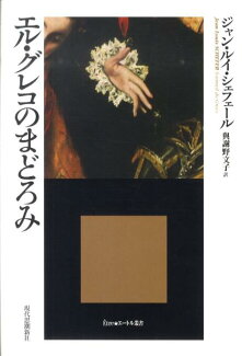 エル・グレコのまどろみの表紙