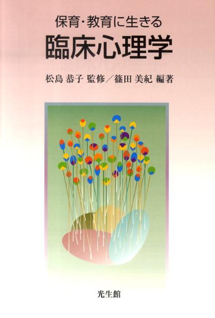 保育・教育に生きる臨床心理学 [ 篠田　美紀 ]